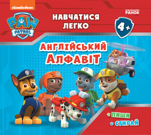 Щенячий Патруль. Навчатися легко. Англійський алфавіт